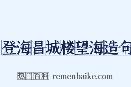 登海昌城楼望海造句是什么意思的图片